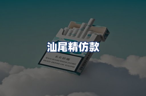 汕尾精仿款