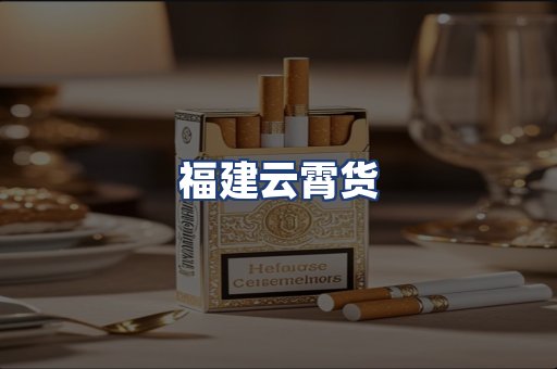 福建云霄货